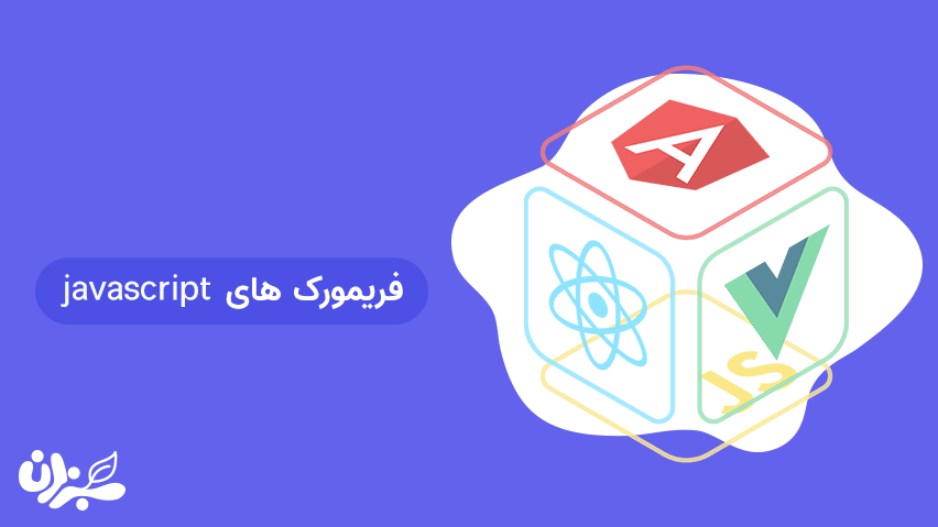 فریمورک های جاوا اسکریپت + ویدئو