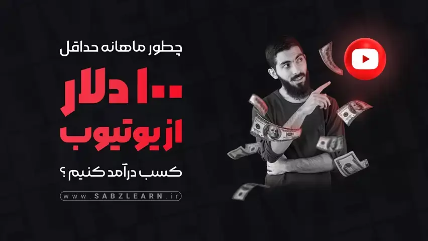 رسیدن به درامد ماهانه ۱۰۰ دلار از طریق یوتیوب