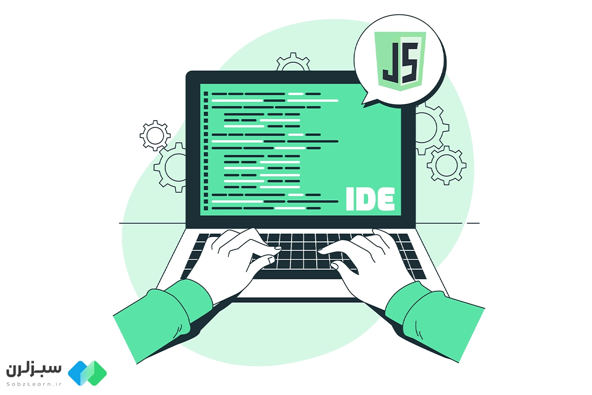 محیط برنامه نویسی جاوا اسکریپت