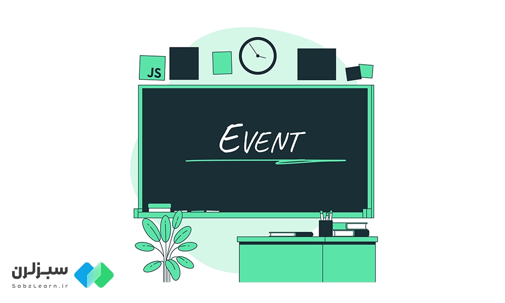 آموزش Event در جاوا اسکریپت