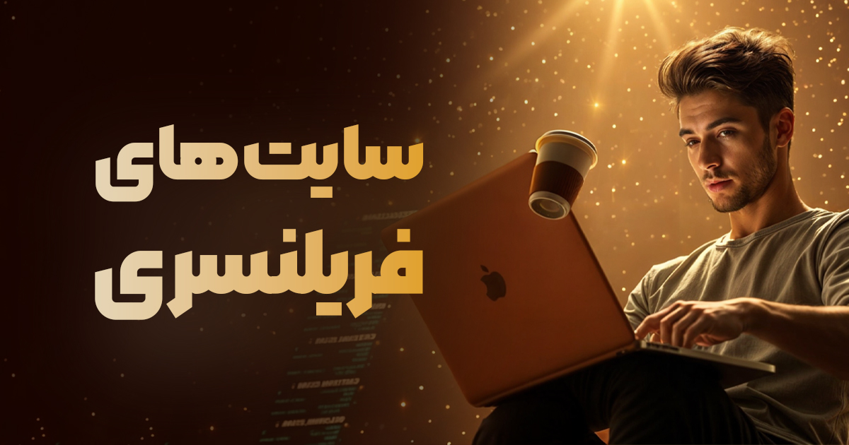 بهترین سایت های فریلنسری خارجی و ایرانی