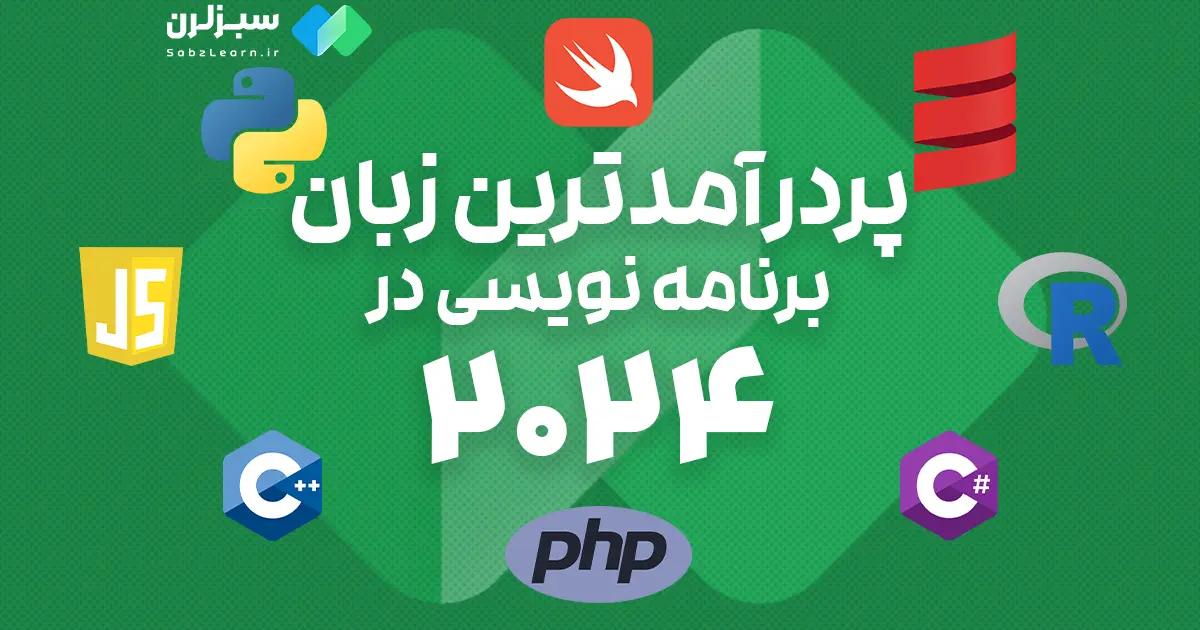فهرست پردرآمدترین زبان های برنامه نویسی در 2024