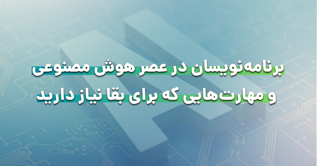 برنامهنویسان در عصر هوش مصنوعی و مهارتهایی که برای بقا نیاز دارید