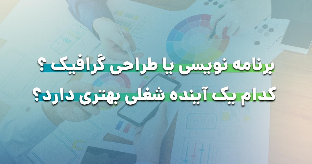 برنامه نویسی یا طراحی گرافیک ؟ کدام یک آینده شغلی بهتری دارد؟