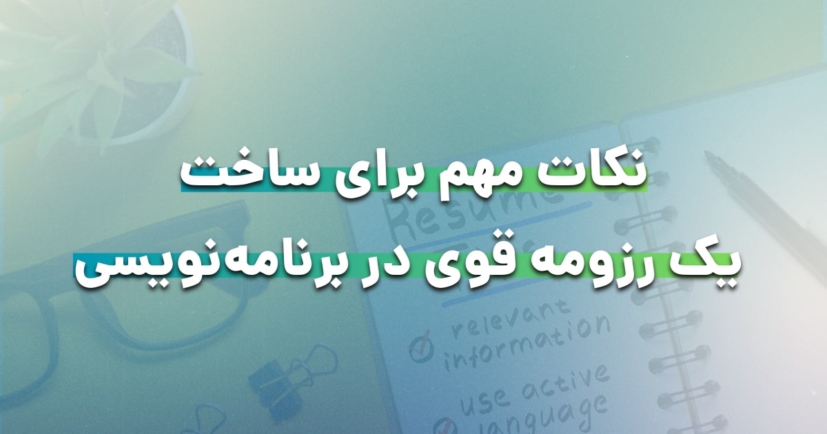 نکات مهم برای ساخت یک رزومه قوی در برنامهنویسی