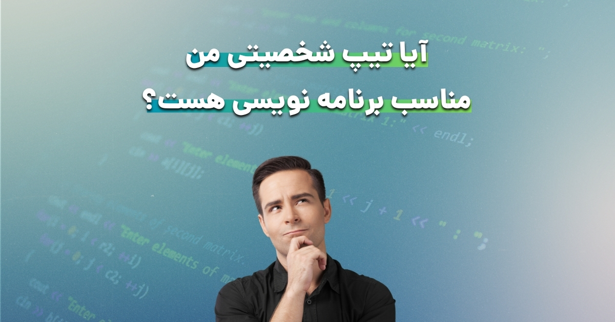 آیا من به درد برنامه نویسی میخورم؟ تیپ شخصیتی مناسب برنامه نویسی