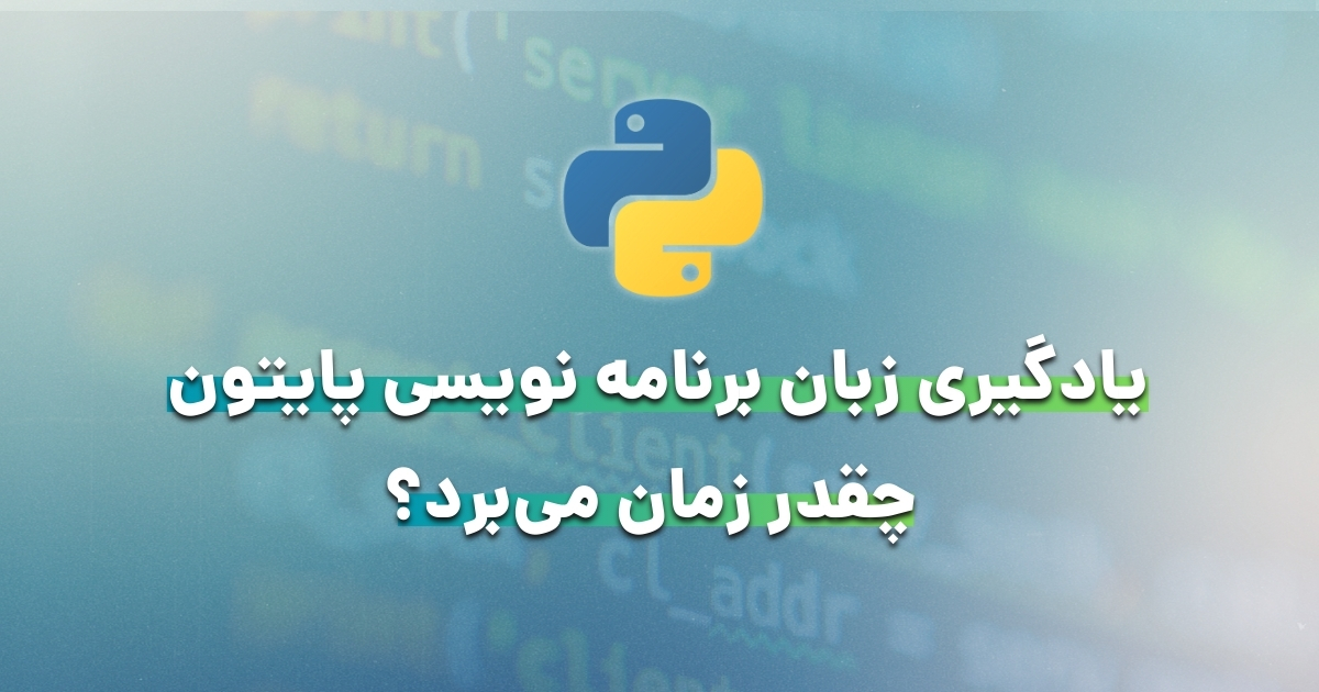 یادگیری زبان برنامه نویسی پایتون چقدر طول می‌کشد؟
