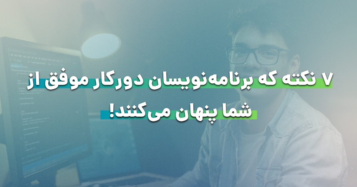 7 نکته مهم که برنامه‌نویسان دورکار موفق از شما پنهان می‌کنند
