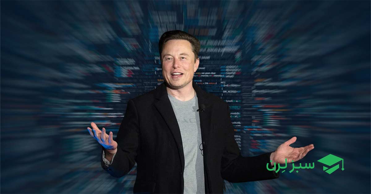 ایلان ماسک به این 3 زبان برنامه نویسی مسلط است!