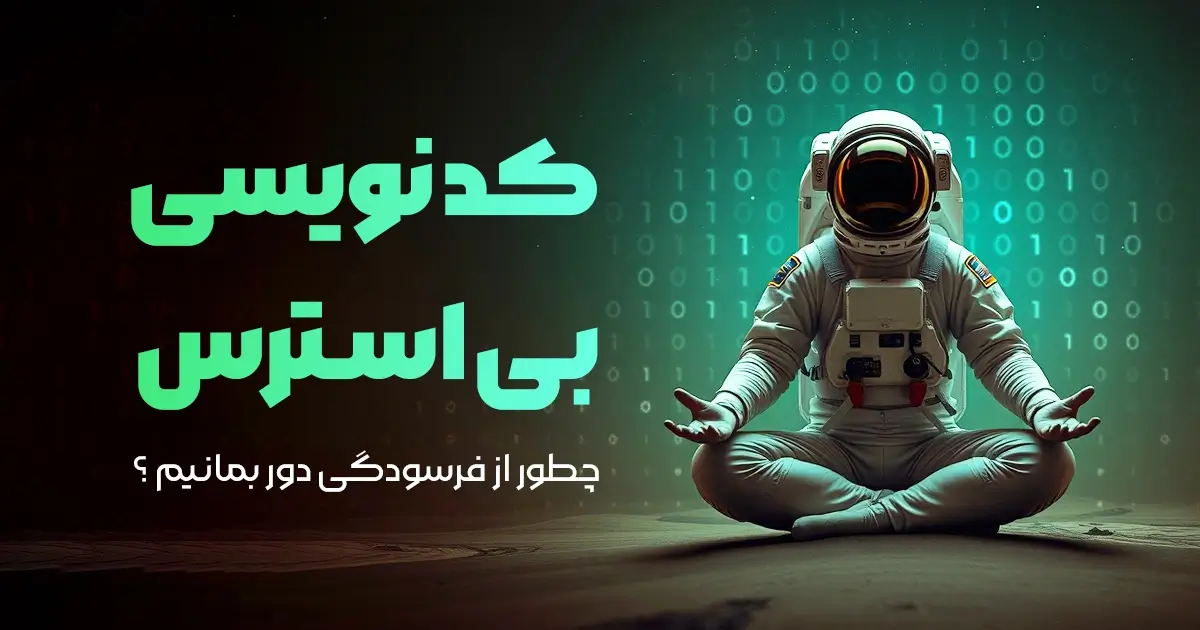 کدنویسی بی‌استرس؛ چطور به عنوان برنامه نویس از فرسودگی دور بمانیم؟