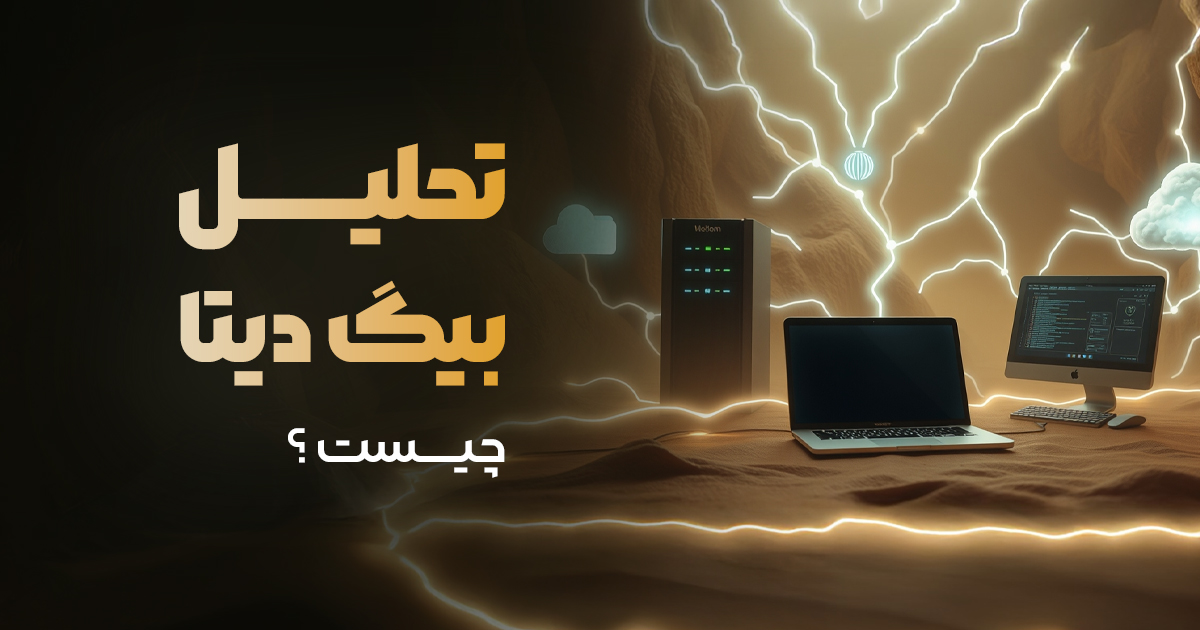 کلان داده یا Big Data چیست؟ دلایل اهمیت بیگ دیتا