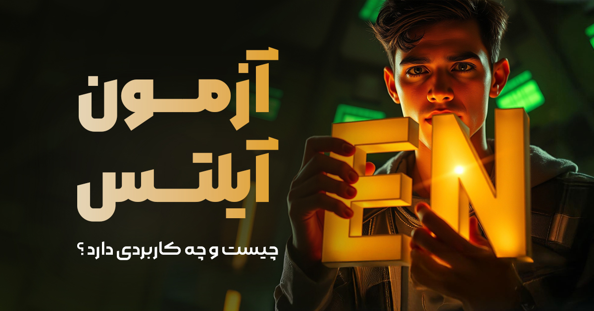 آزمون آیلتس چیست و چه کاربردی دارد؟