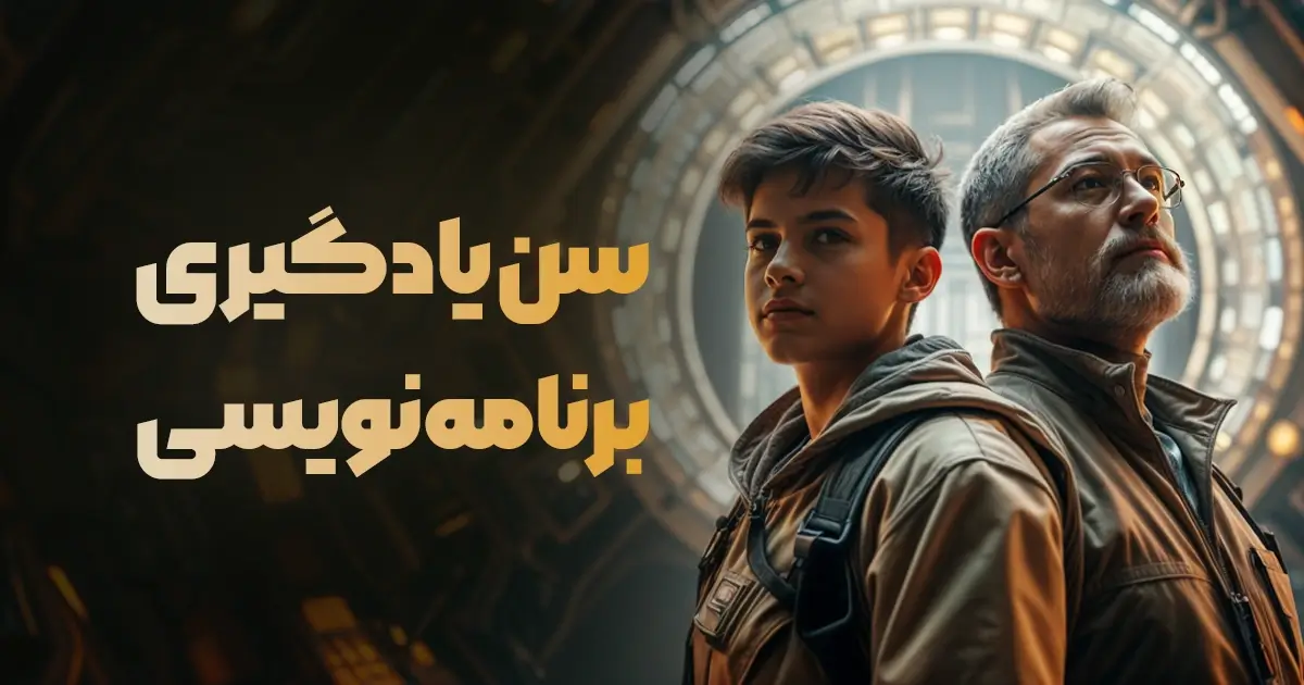 از چه سنی میتوان کدنویسی را شروع کرد؟