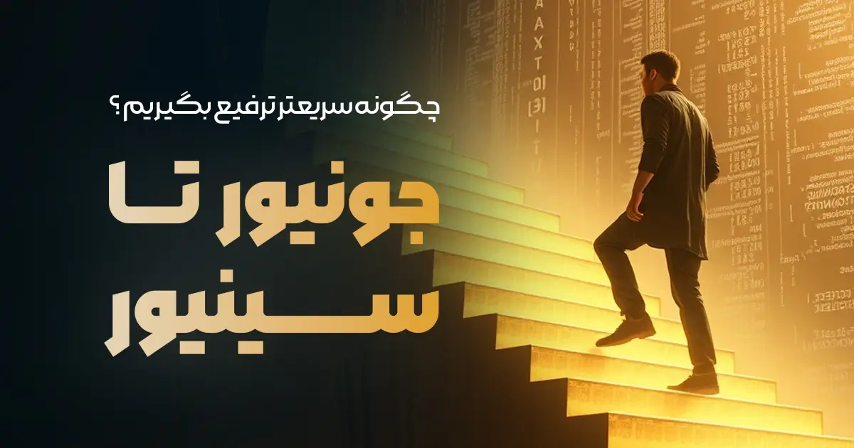 از برنامه نویس جونیور تا سینیور؛ چگونه سریعتر ترفیع بگیریم؟