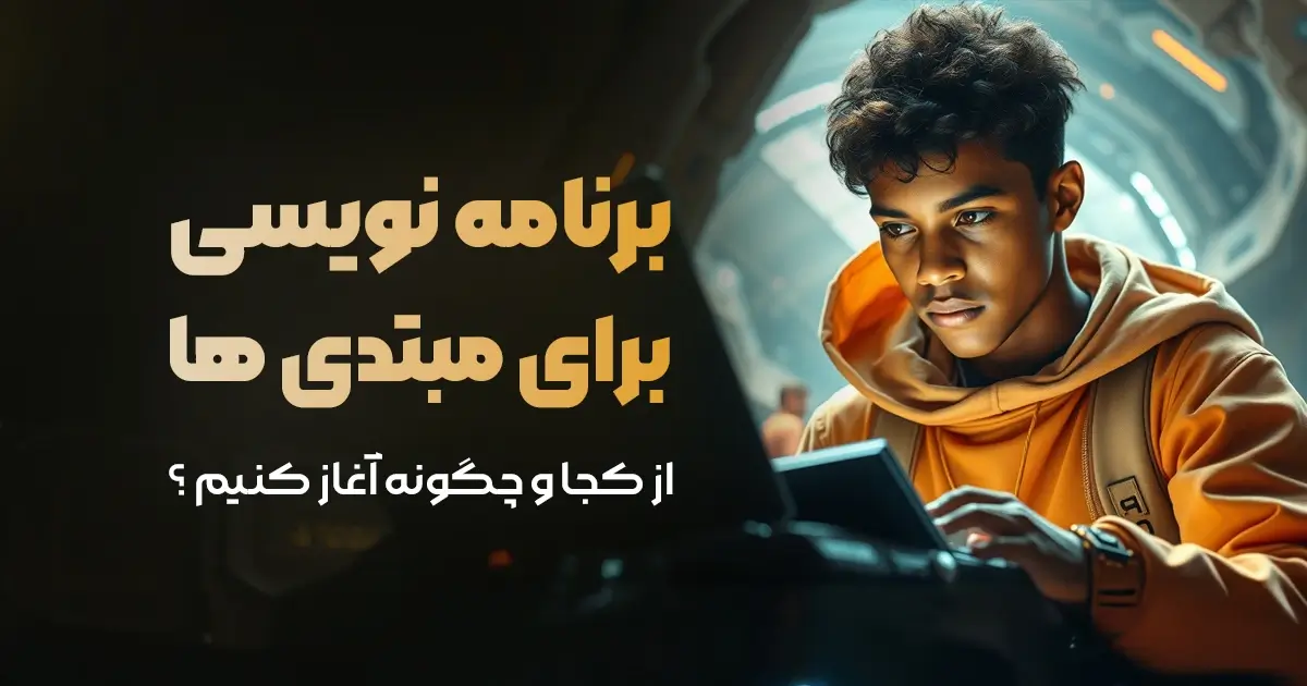 برنامه‌نویسی برای مبتدی‌ها؛ از کجا و چگونه آغاز کنیم؟