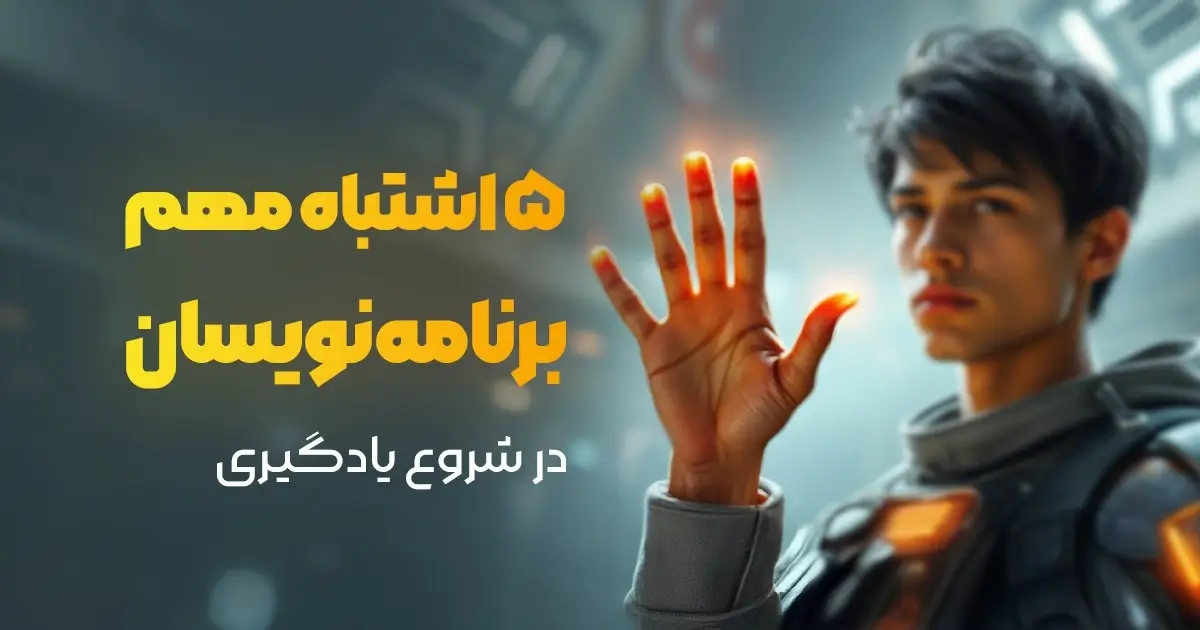 5 اشتباه رایج در آغاز یادگیری برنامه نویسی