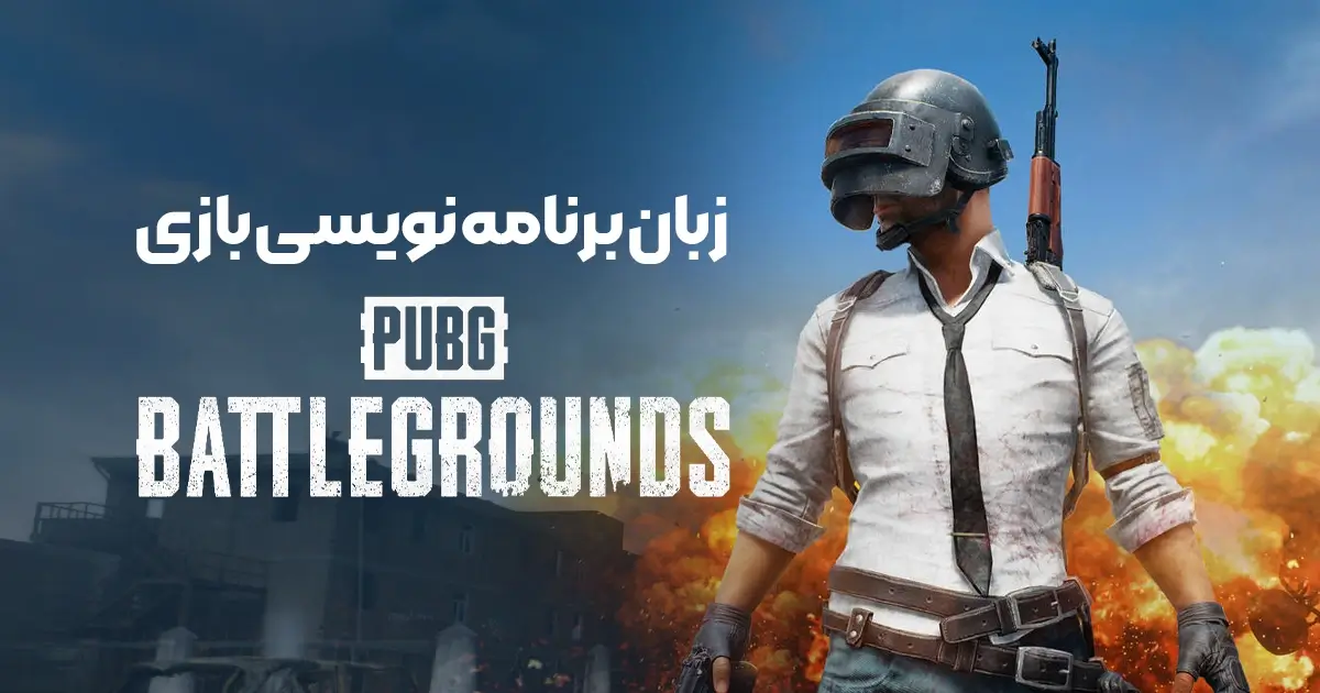 زبان برنامه نویسی بازی PUBG: BATTLEGROUNDS چیست؟