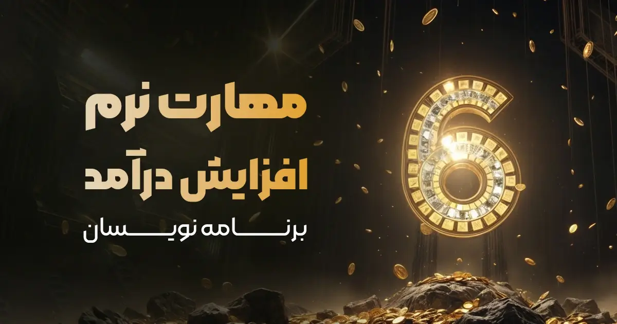 6 مهارت نرم که درآمد برنامه نویسان را افزایش میدهد 💸