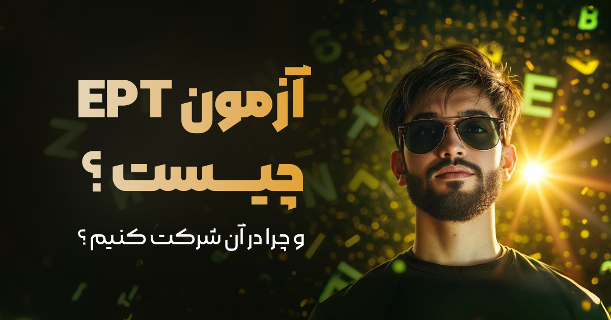آزمون EPT چیست و چرا در آن شرکت کنیم؟