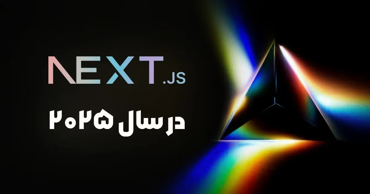 Next.js در سال 2025: چه چیزی تغییر کرده و چرا باید آن را یاد بگیریم؟