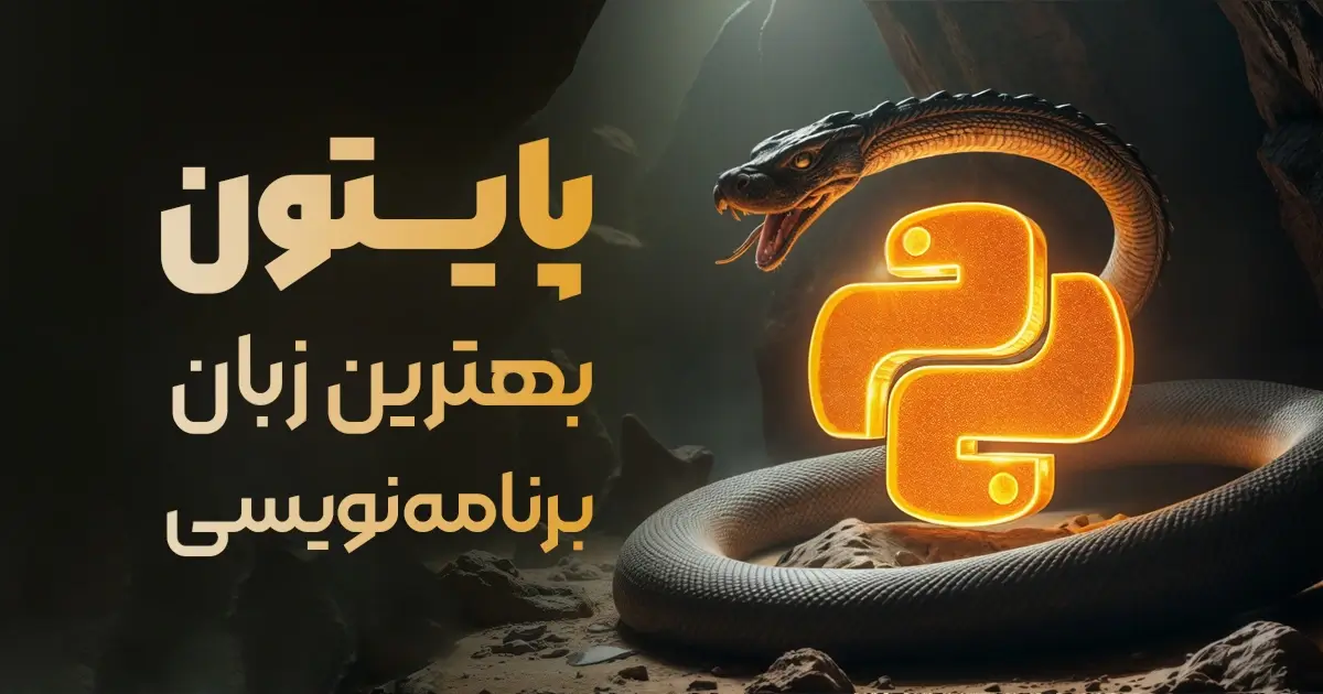 آیا پایتون بهترین زبان برای شروع برنامه نویسی است؟