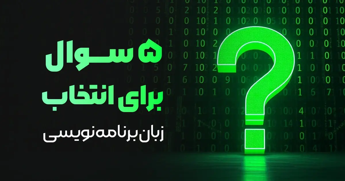 این ۵ سوال را جواب بده تا بفهمی کدام زبان برنامه‌نویسی برای تو مناسب است!