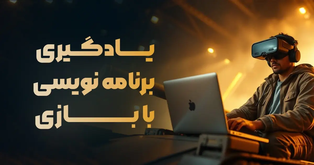 یادگیری برنامه نویسی با بازی آنلاین codingame