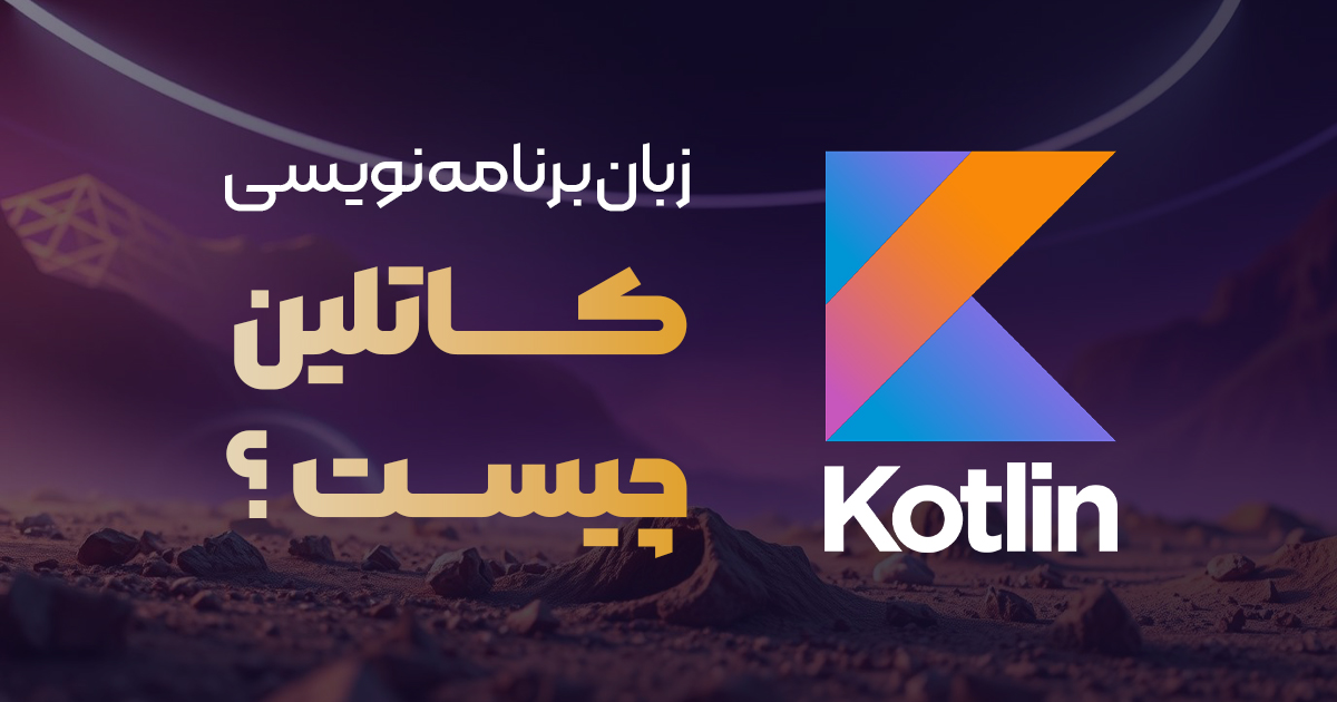 زبان برنامه نویسی کاتلین چیست؟ | بررسی ویژگیها و مزایا