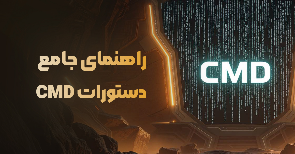 راهنمای جامع دستورات CMD | آموزش کامل با مثال‌های کاربردی