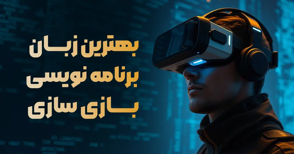 بهترین زبان برنامه نویسی برای بازی سازی