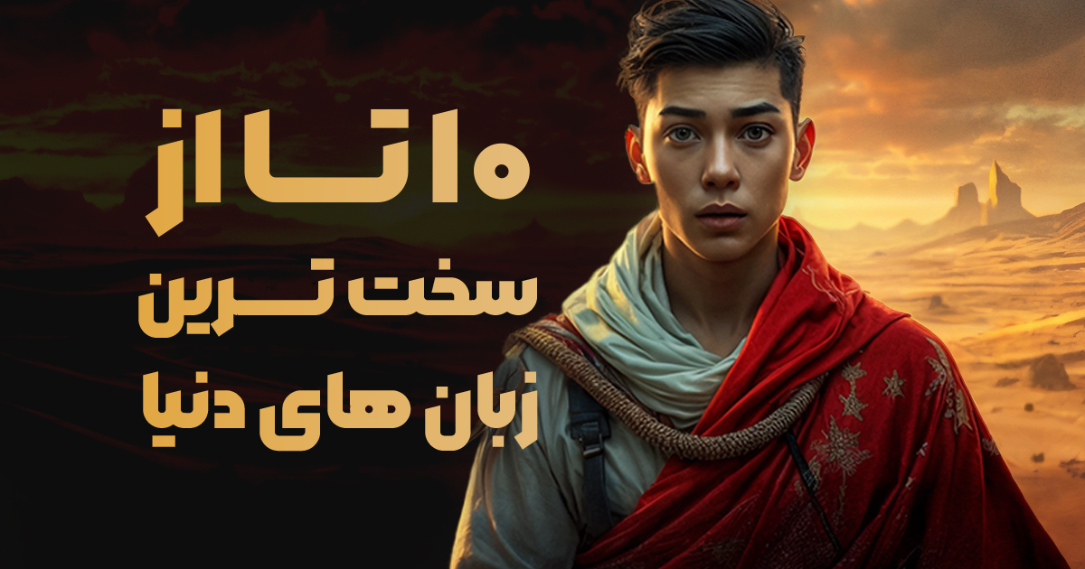 معرفی ۱۰ تا از سخت ترین زبان های دنیا