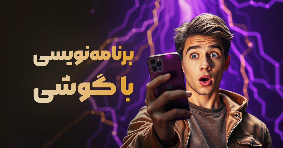 چطور برنامه نویسی با گوشی را شروع کنیم؟