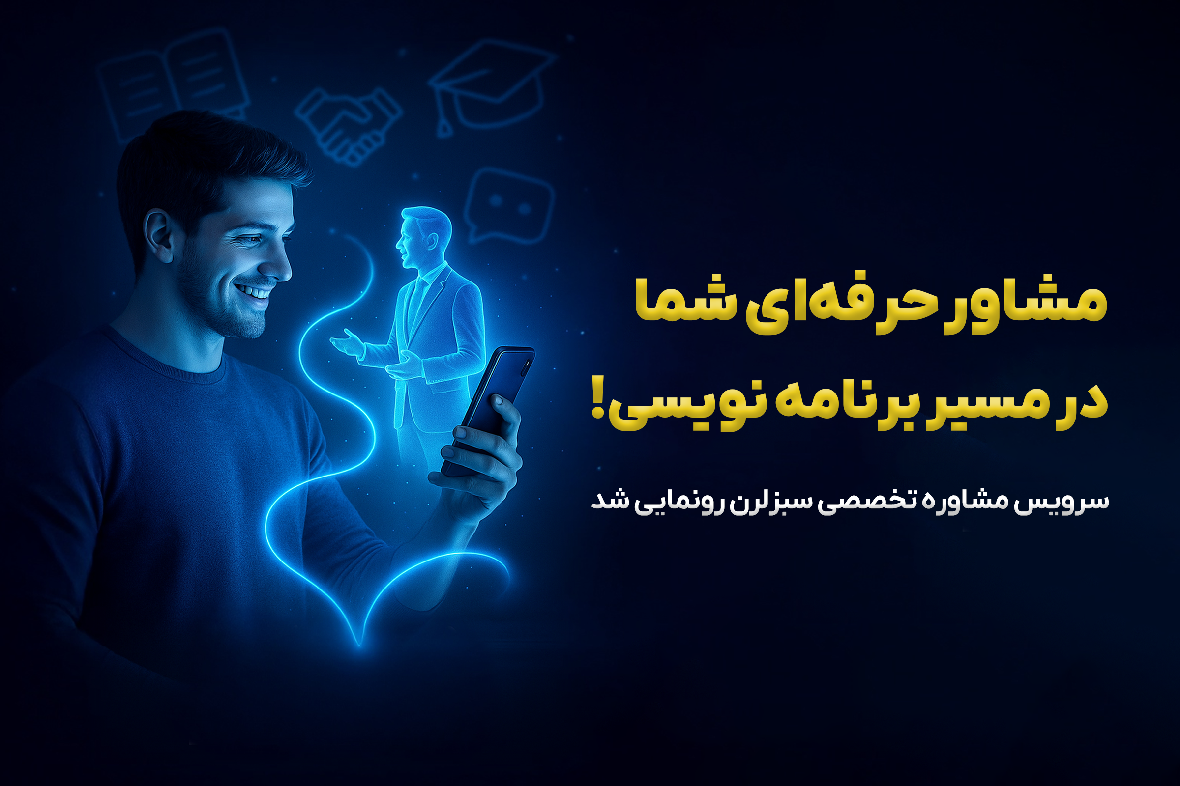 مشاوره برنامه نویسی با متخصصین سبزلرن | حل مشکل، انتخاب مسیر و رشد شغلی