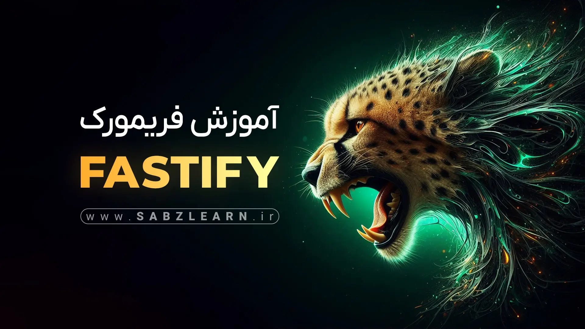 آموزش پروژه محور فریمورک Fastify