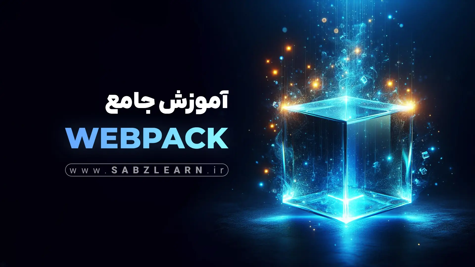 آموزش جامع webpack