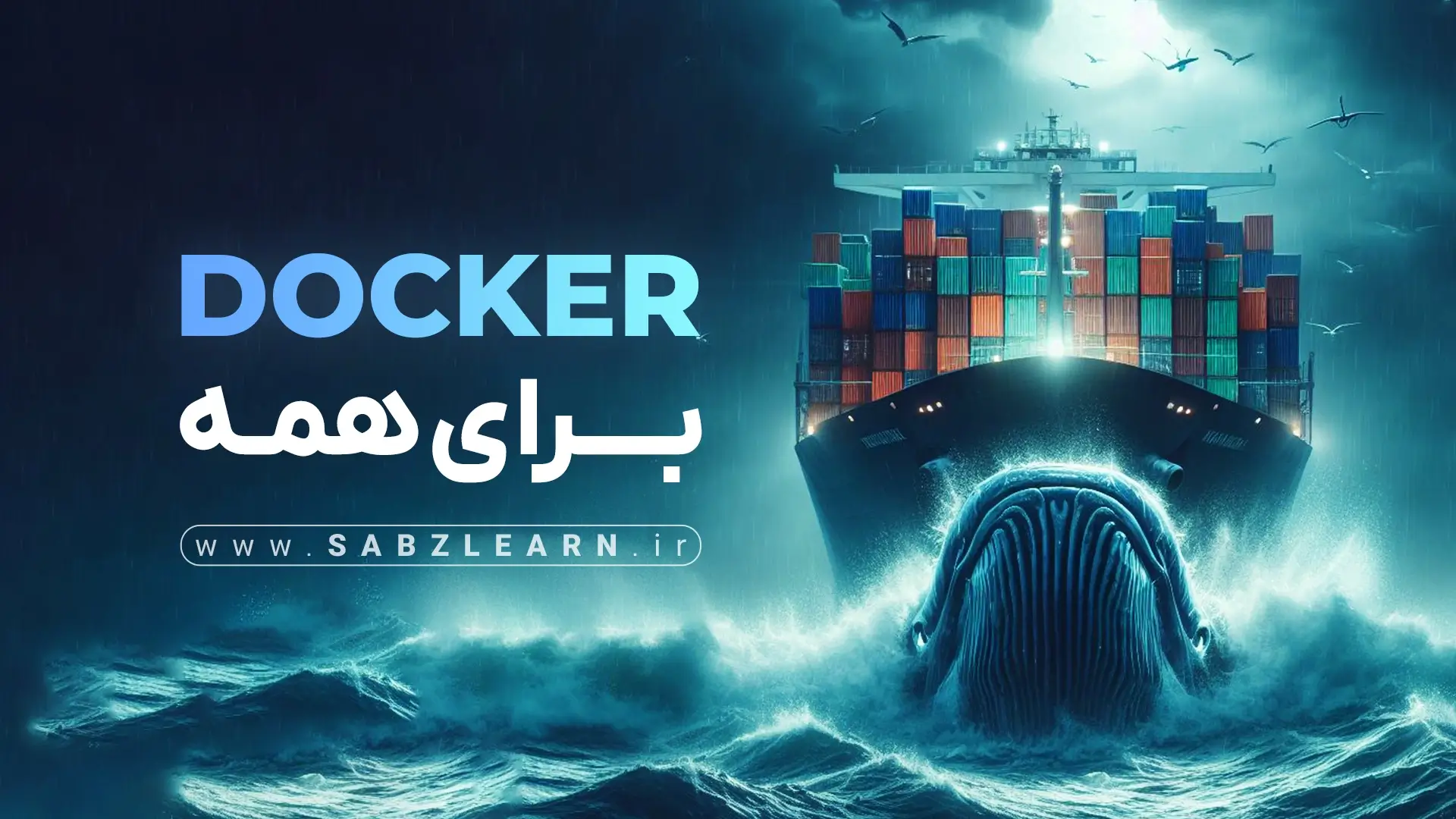 آموزش Docker از صفر مطلق!