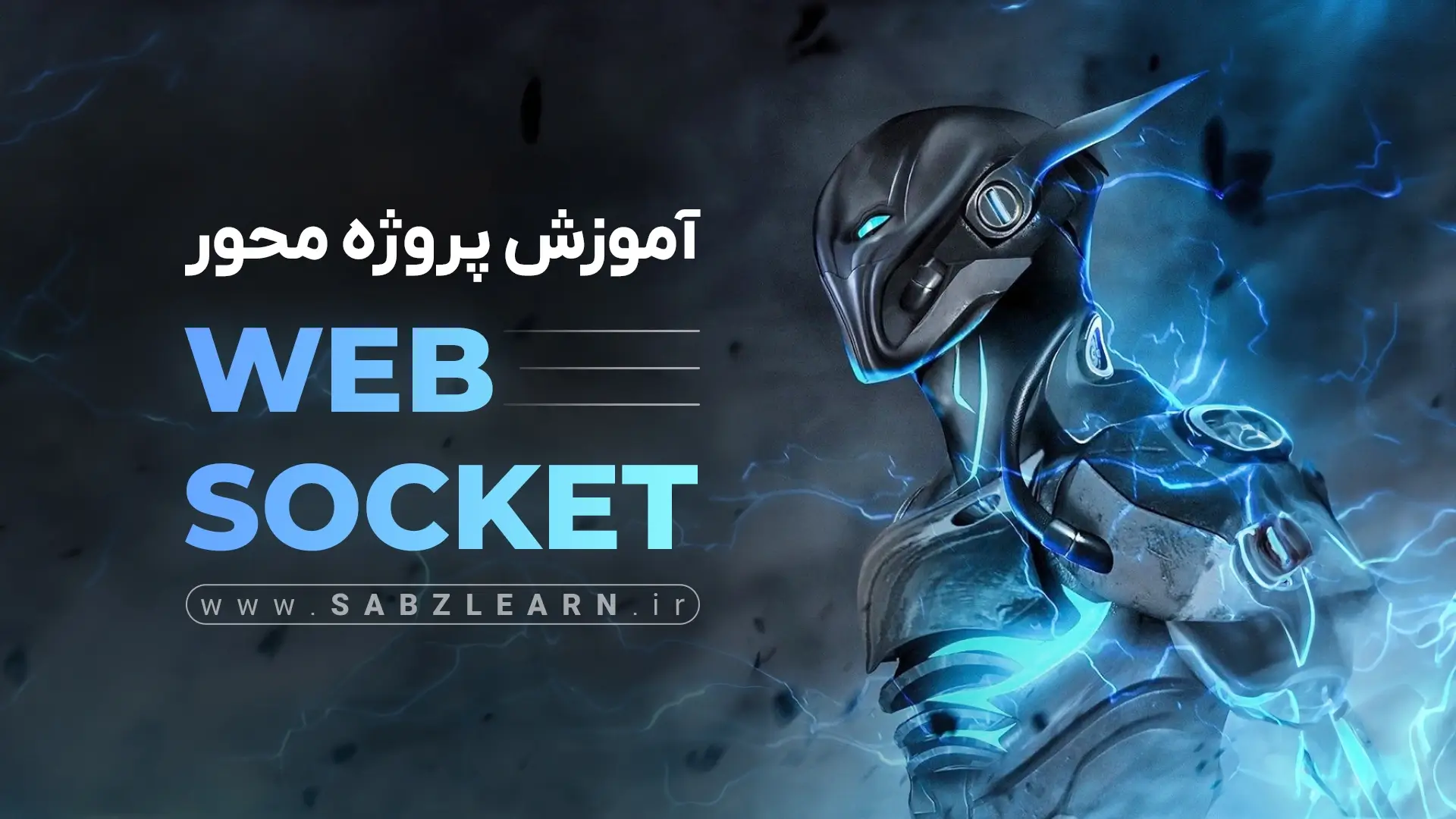 آموزش پروژه محور WebSocket