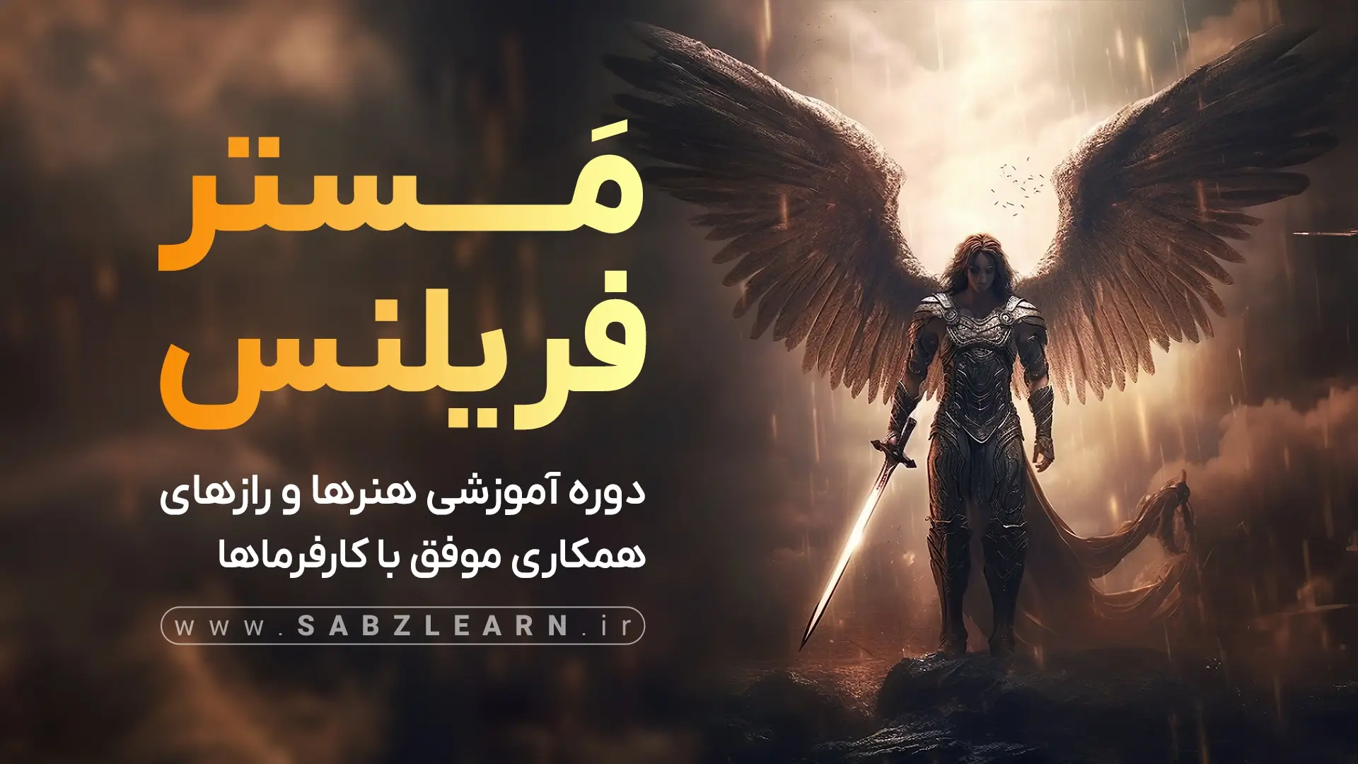 مستر فریلنس - هنر همکاری موفق با کارفرماها