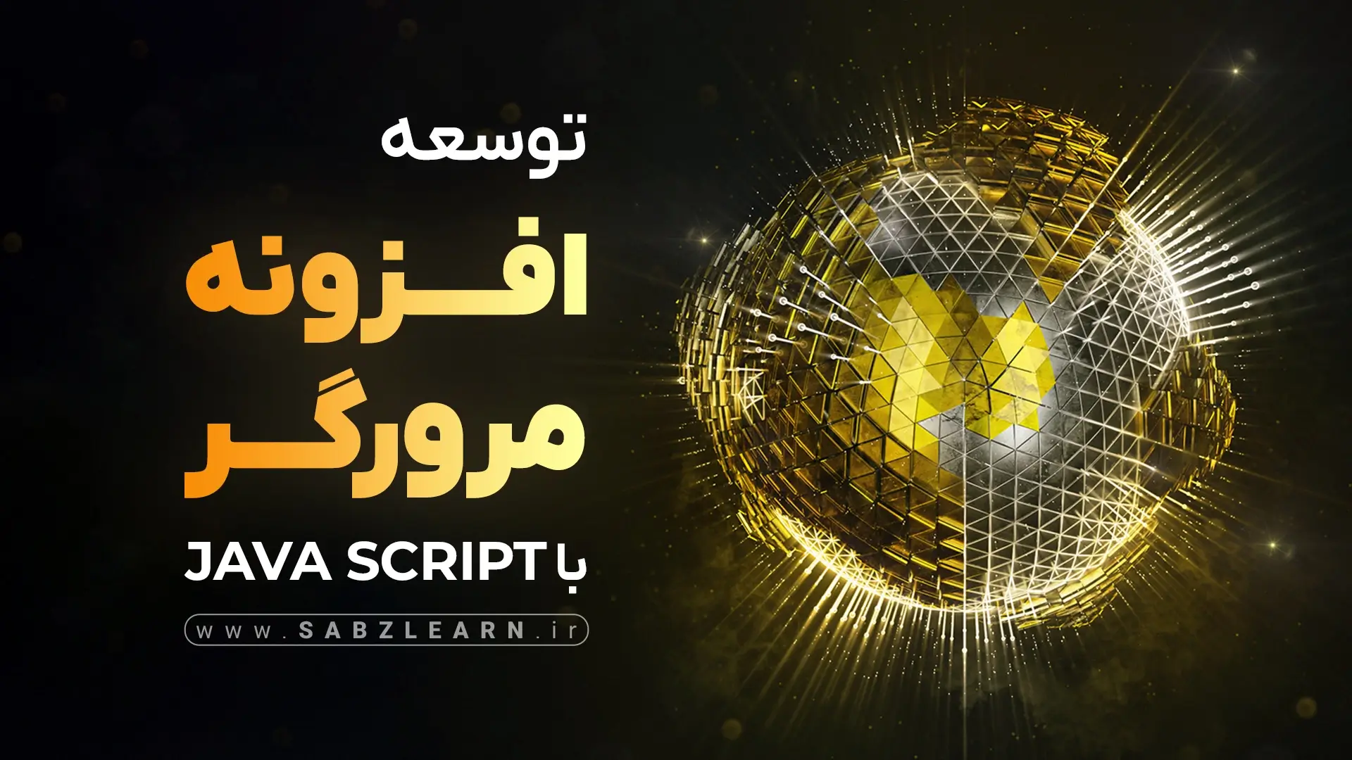 توسعه افزونه مرورگر با جاوااسکریپت