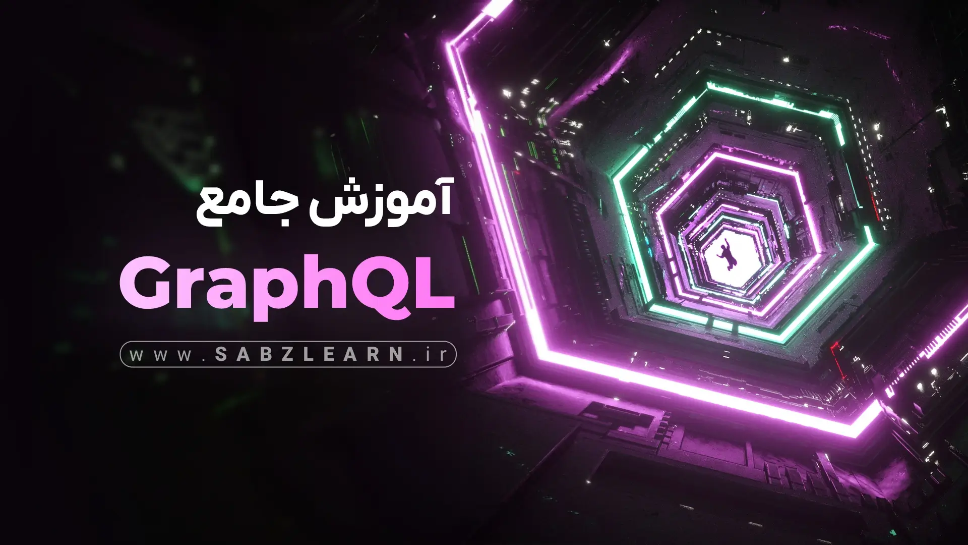 آموزش جامع پروژه محور GraphQL