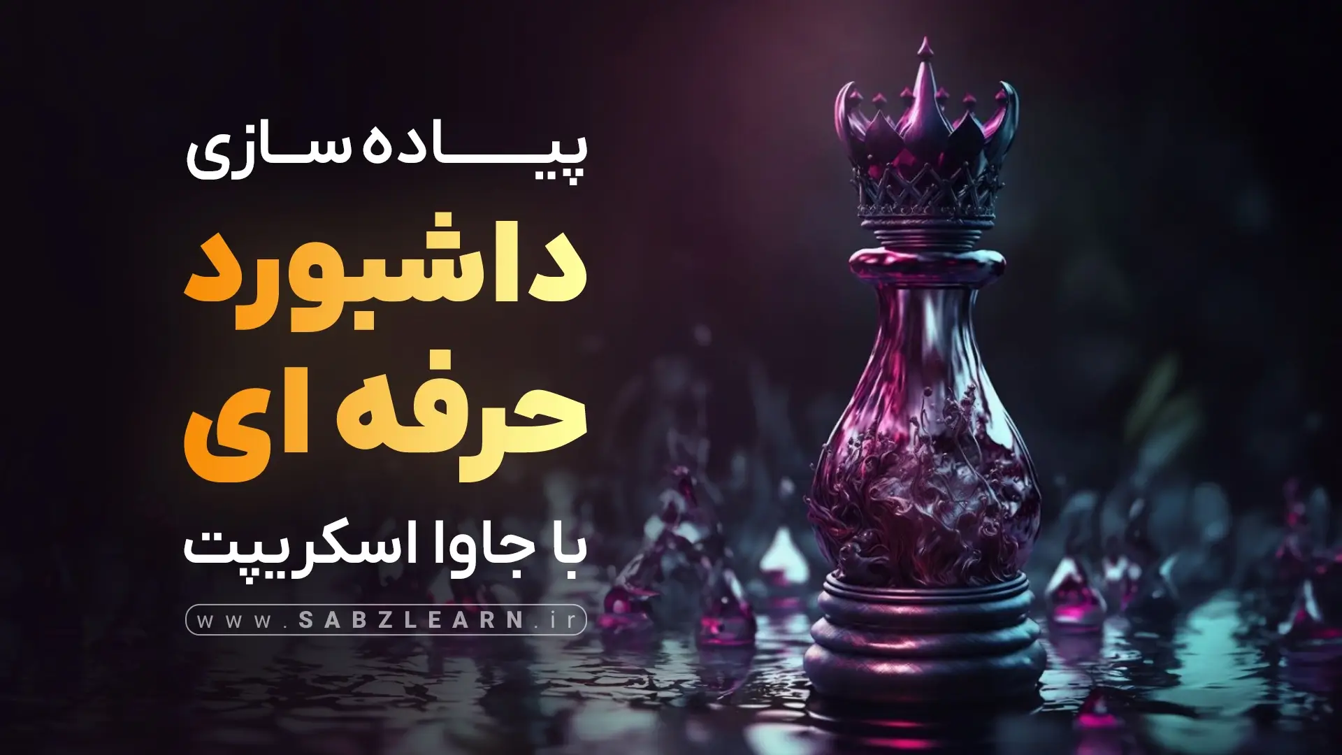 پیاده سازی داشبورد های حرفه ای با CSS و JS