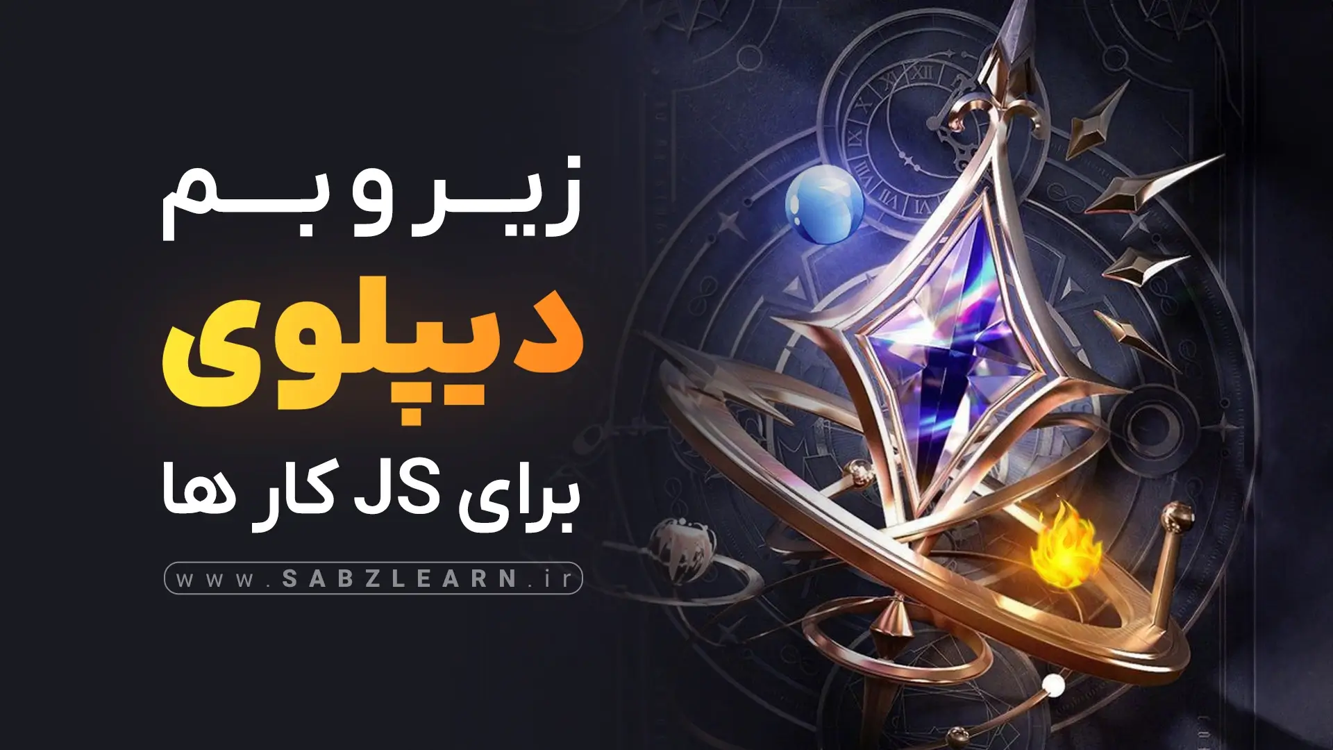 زیر و بَم و منطق دیپلوی برای برنامه نویسان JS