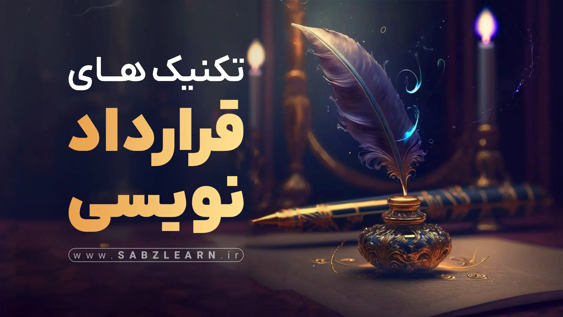 تکنیک های قرارداد نویسی برای برنامه نویسان