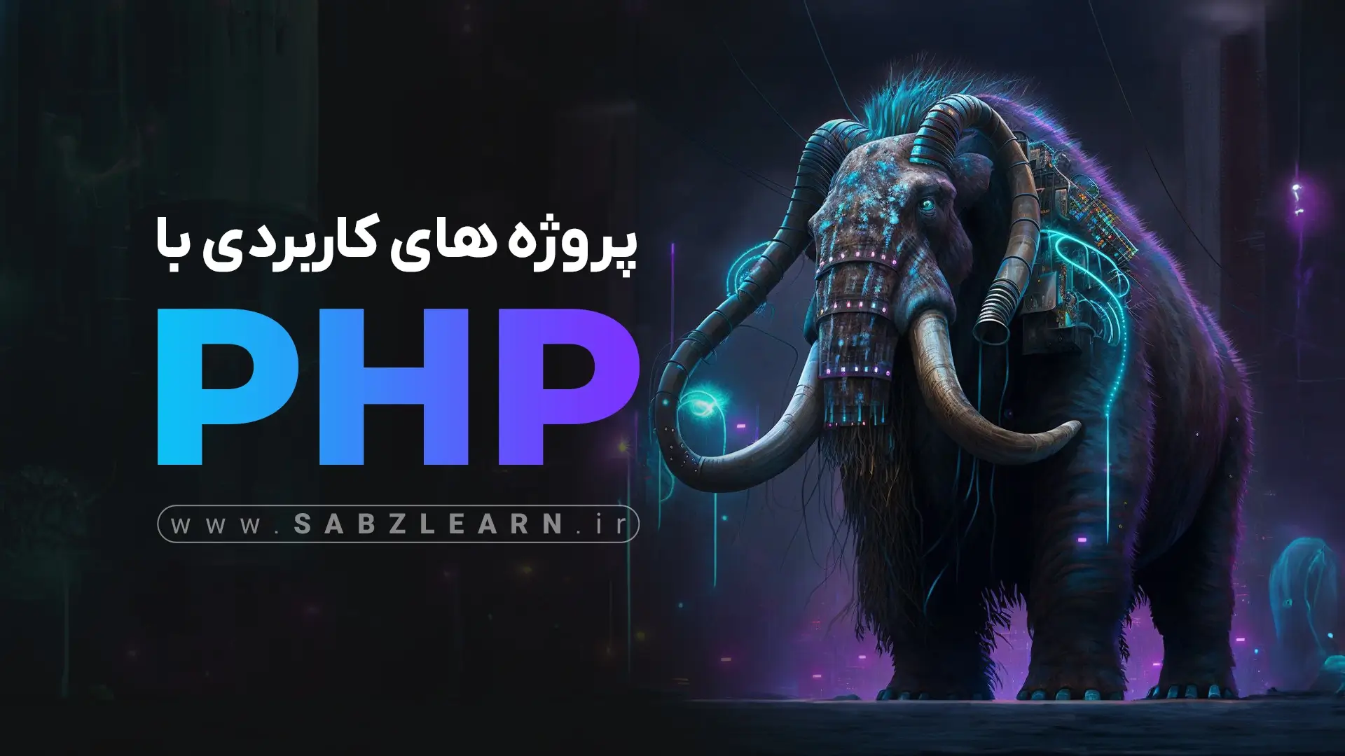 پروژه های کاربردی با PHP