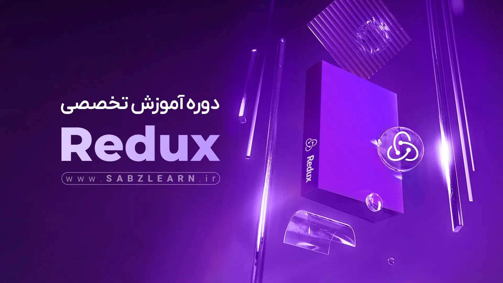 آموزش تخصصی Redux مقدماتی تا پیشرفته