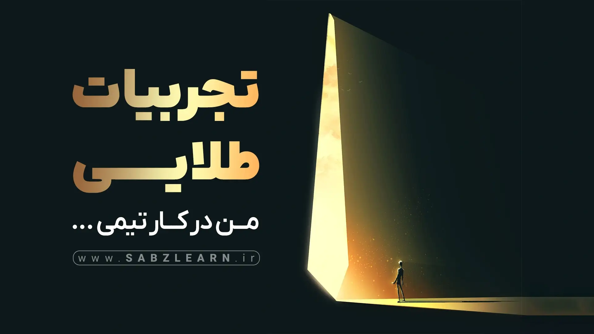 تجربیات طلایی من در کار تیمی