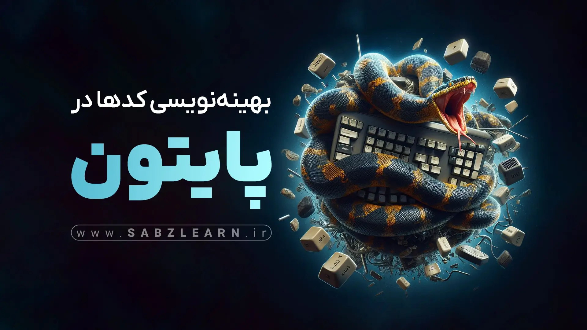 بهینه نویسی کد ها در پایتون