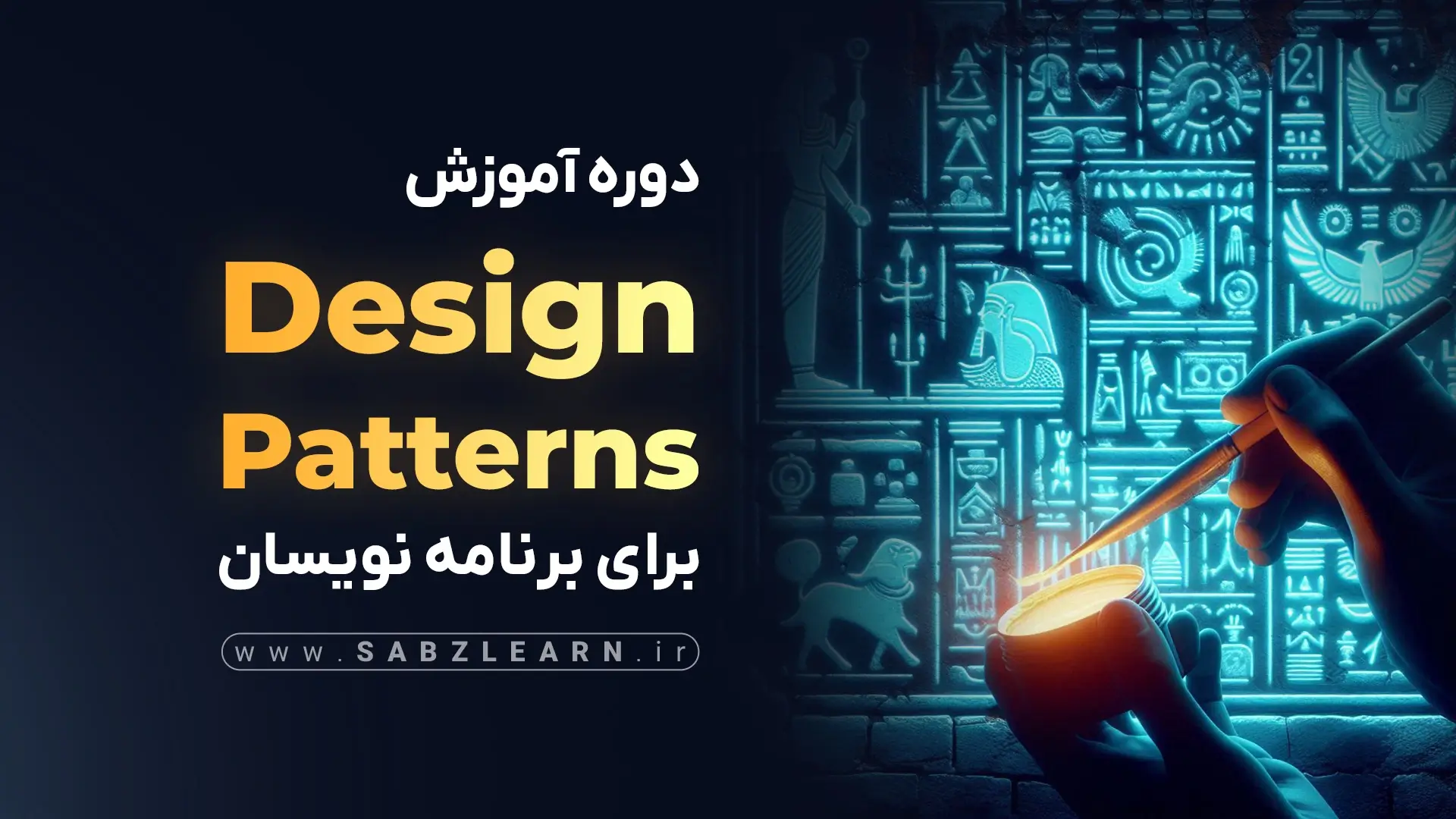 آموزش جامع دیزاین پترن ها برای برنامه نویسان