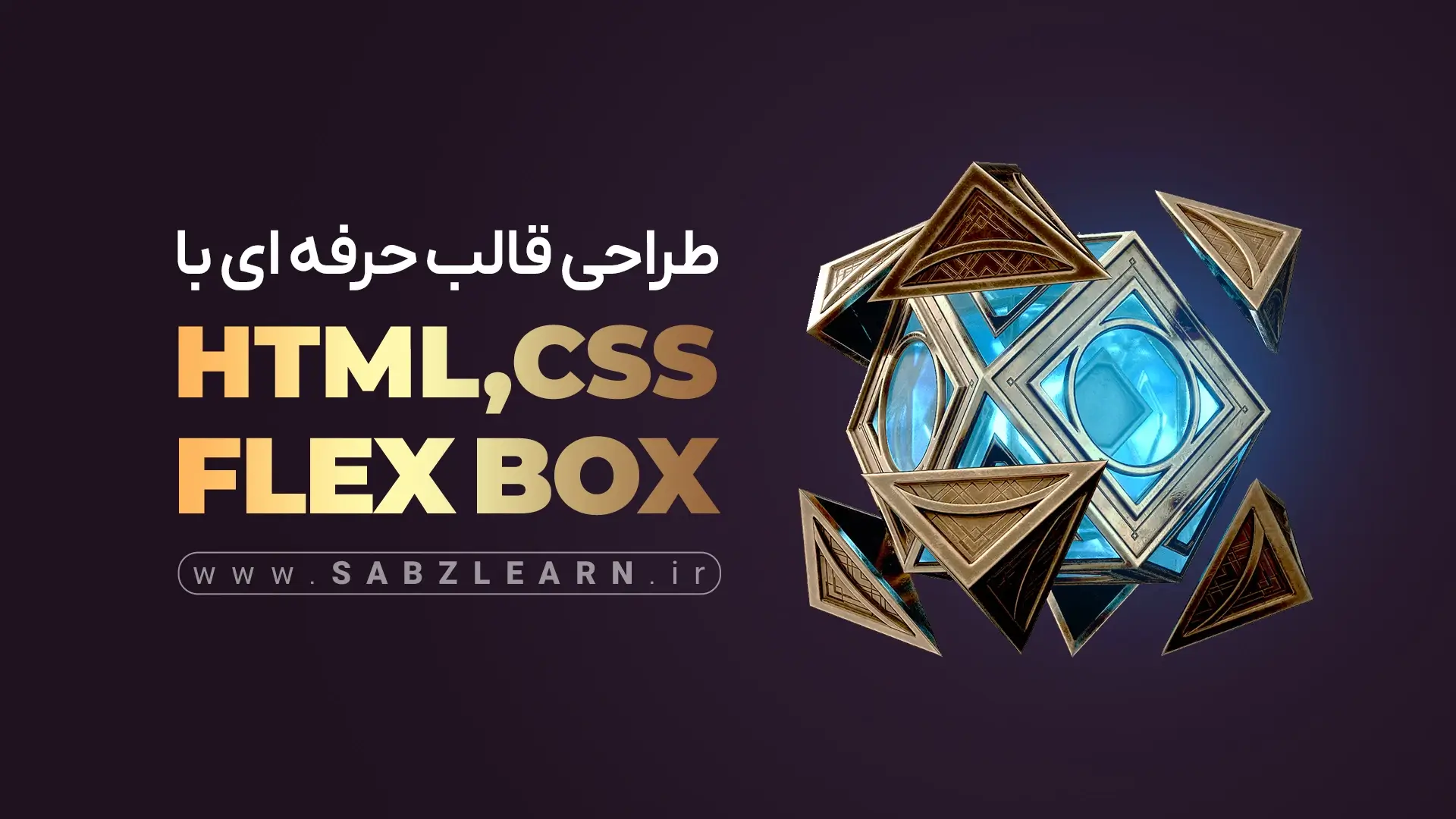 آموزش حرفه ای طراحی قالب با Html Css FlexBox از صفر