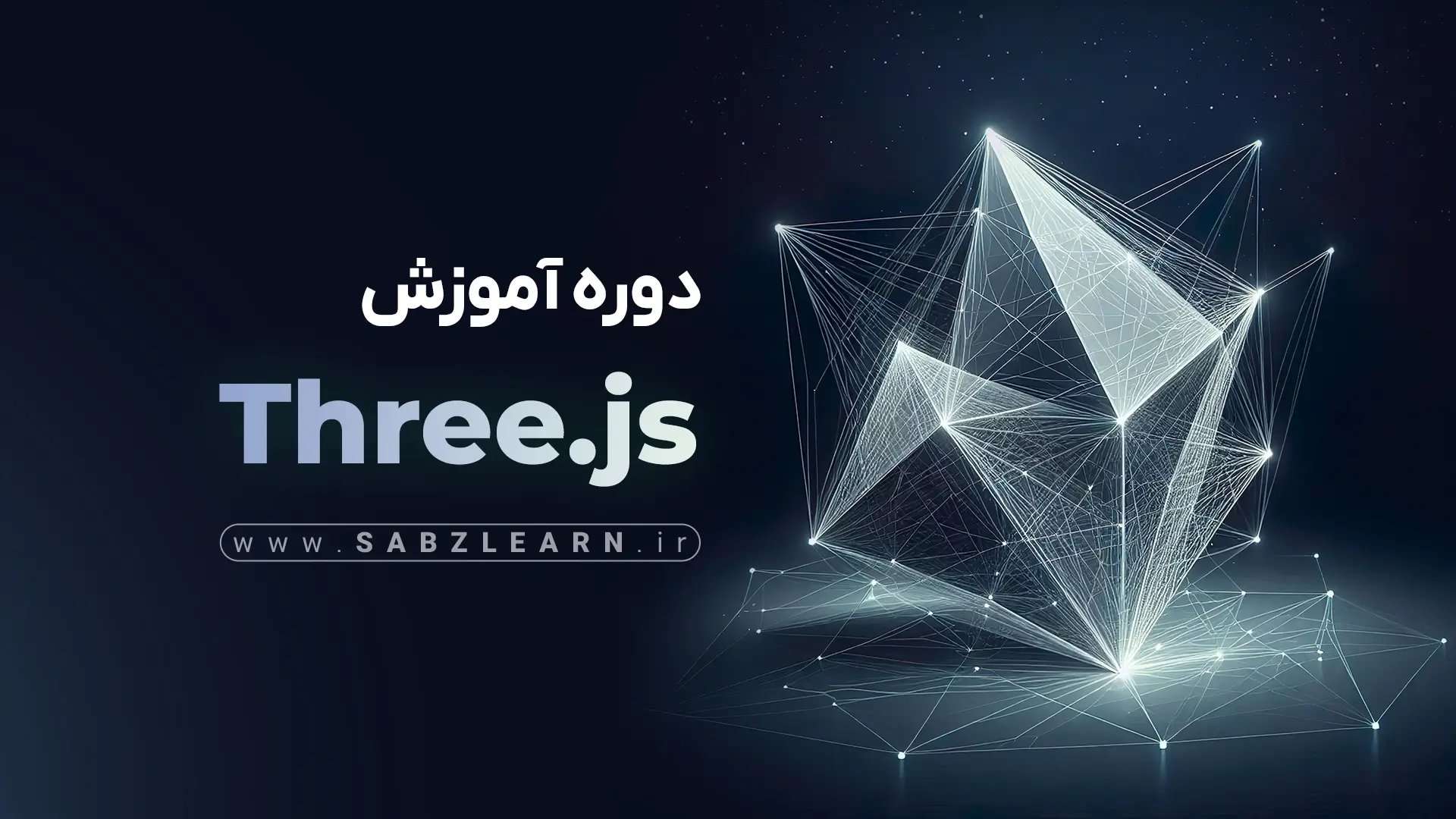 آموزش انیمیشن سازی برای فرانت‌اند با GSAP و Three.js